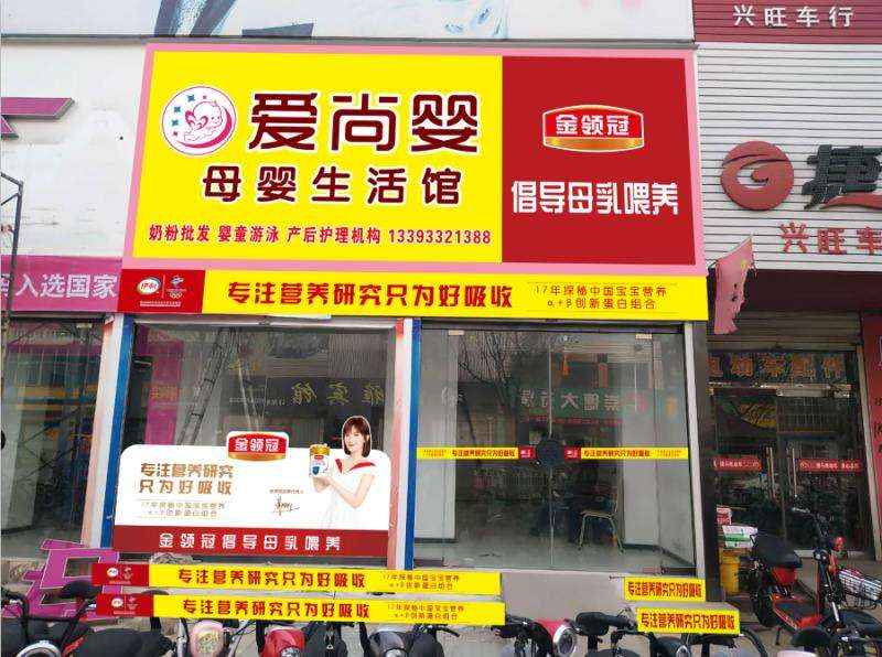 容城：爱尚婴母婴店