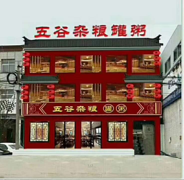 容城：五谷杂粮罐粥