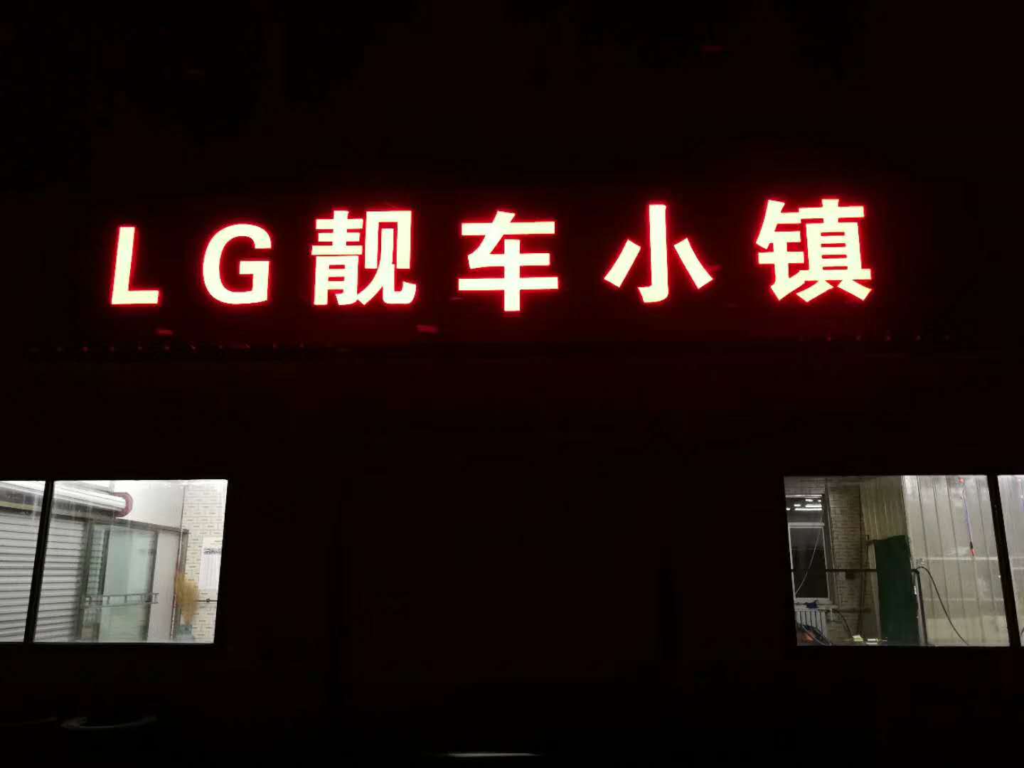 容城：LG靓车小镇
