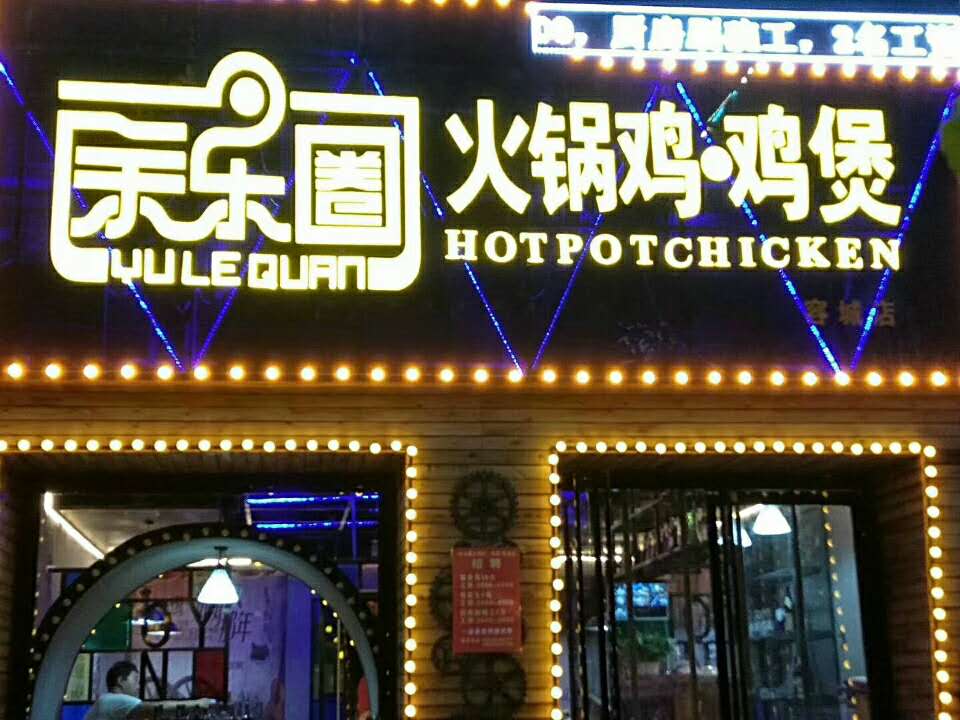 容城：余乐圈火锅鸡
