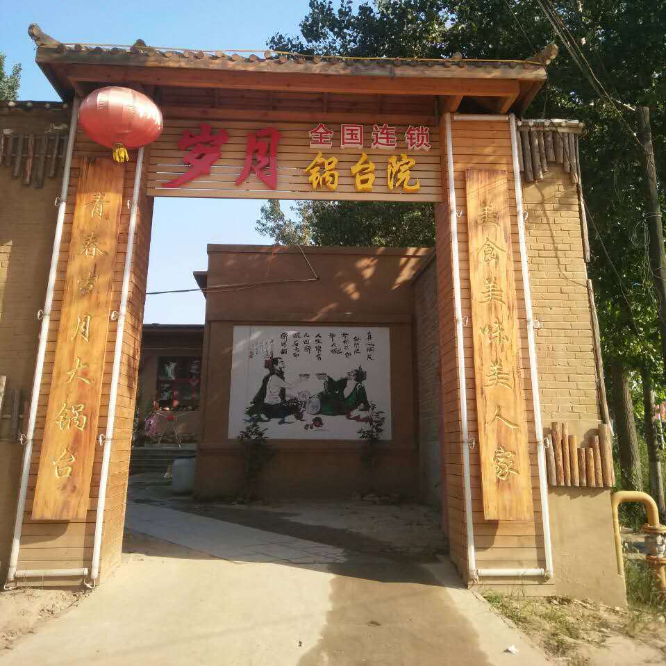容城：岁月锅台院