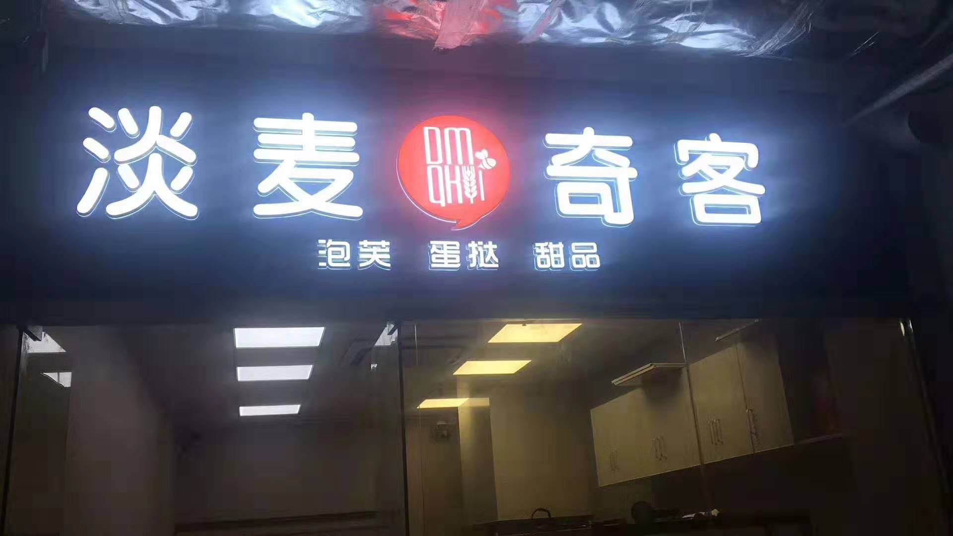 江苏：淡麦奇客蛋糕店5店连锁
