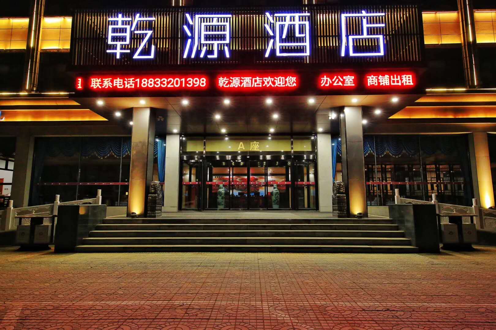 容城： 乾源酒店&nbsp; 餐饮部