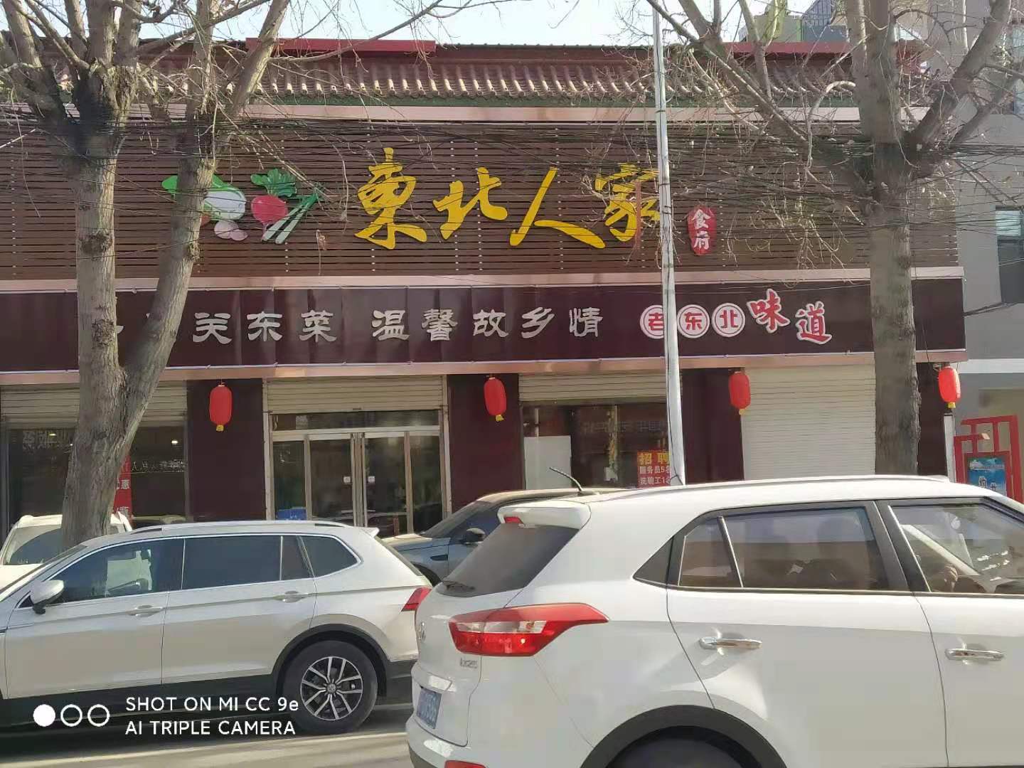容城：东北人家食府