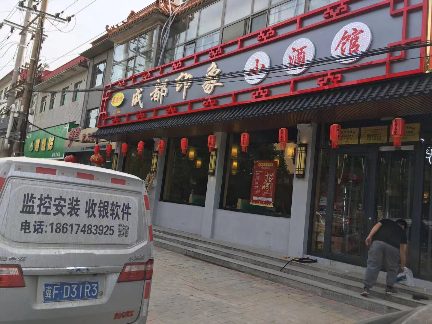 容城：成都印象小酒馆