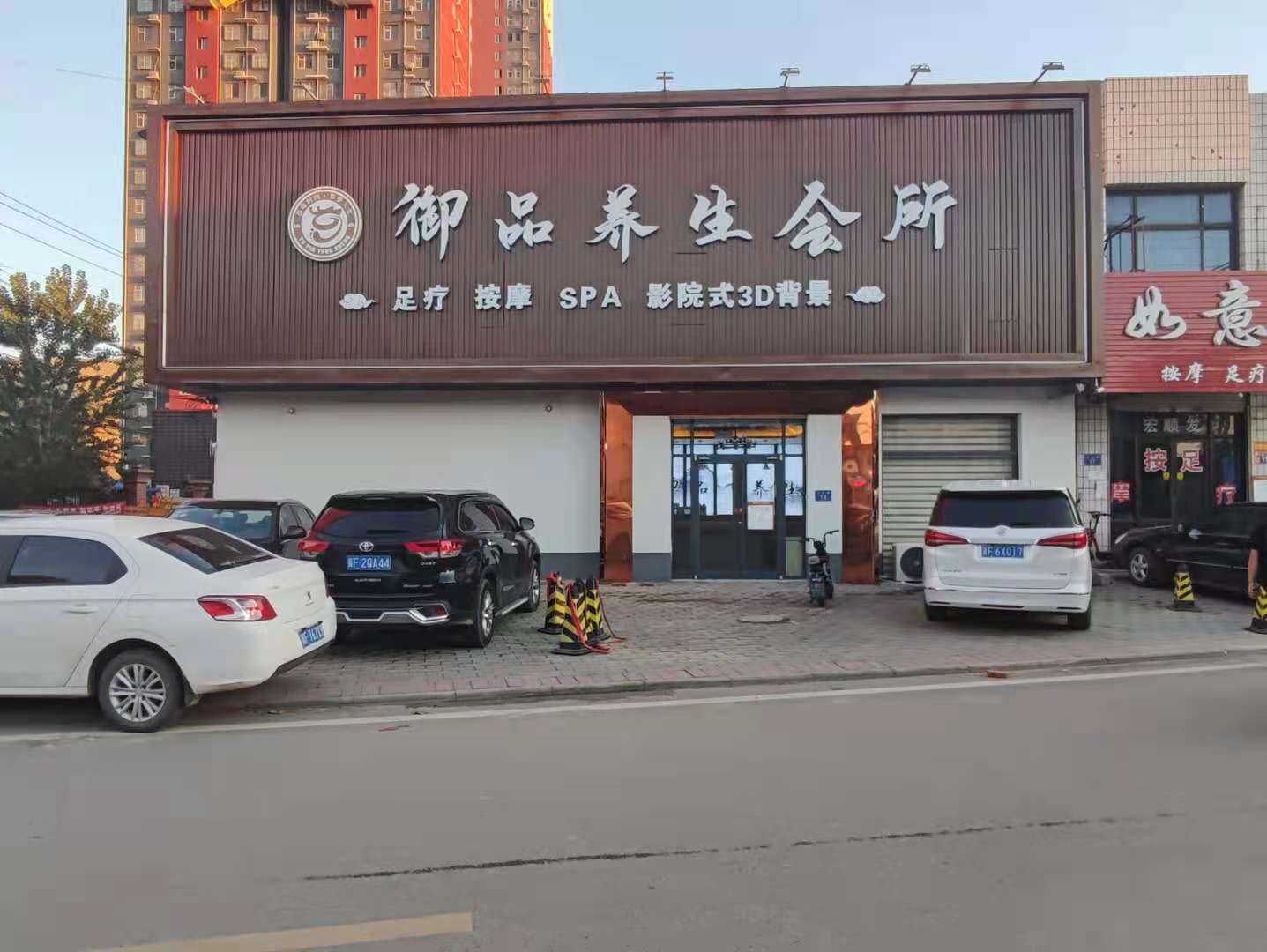 容城：御品养生会所