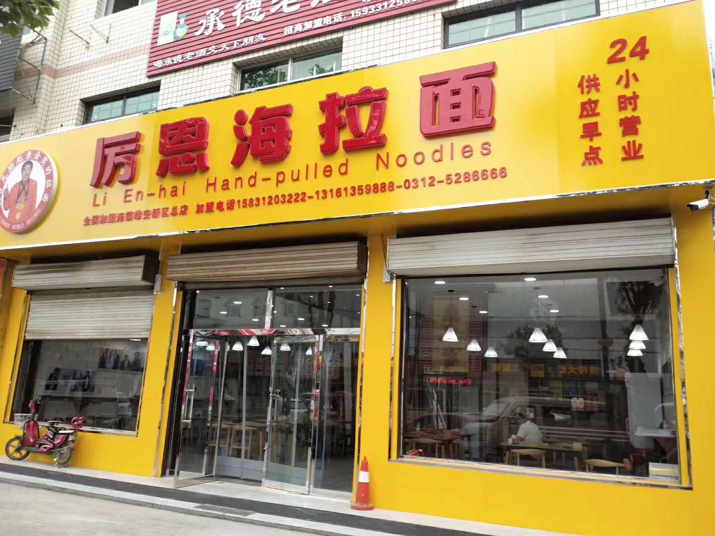 安新：厉恩海拉面