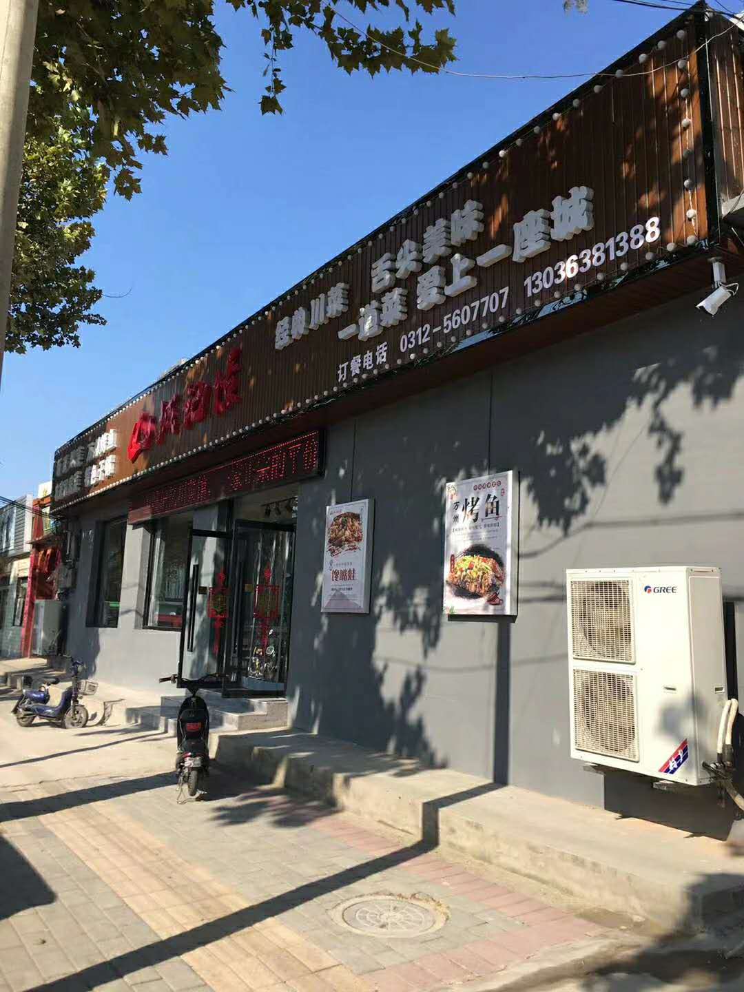 容城：山城记忆 雄安店