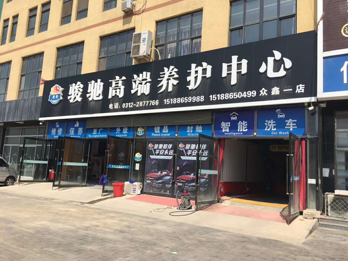 白沟：骏驰高端养护中心