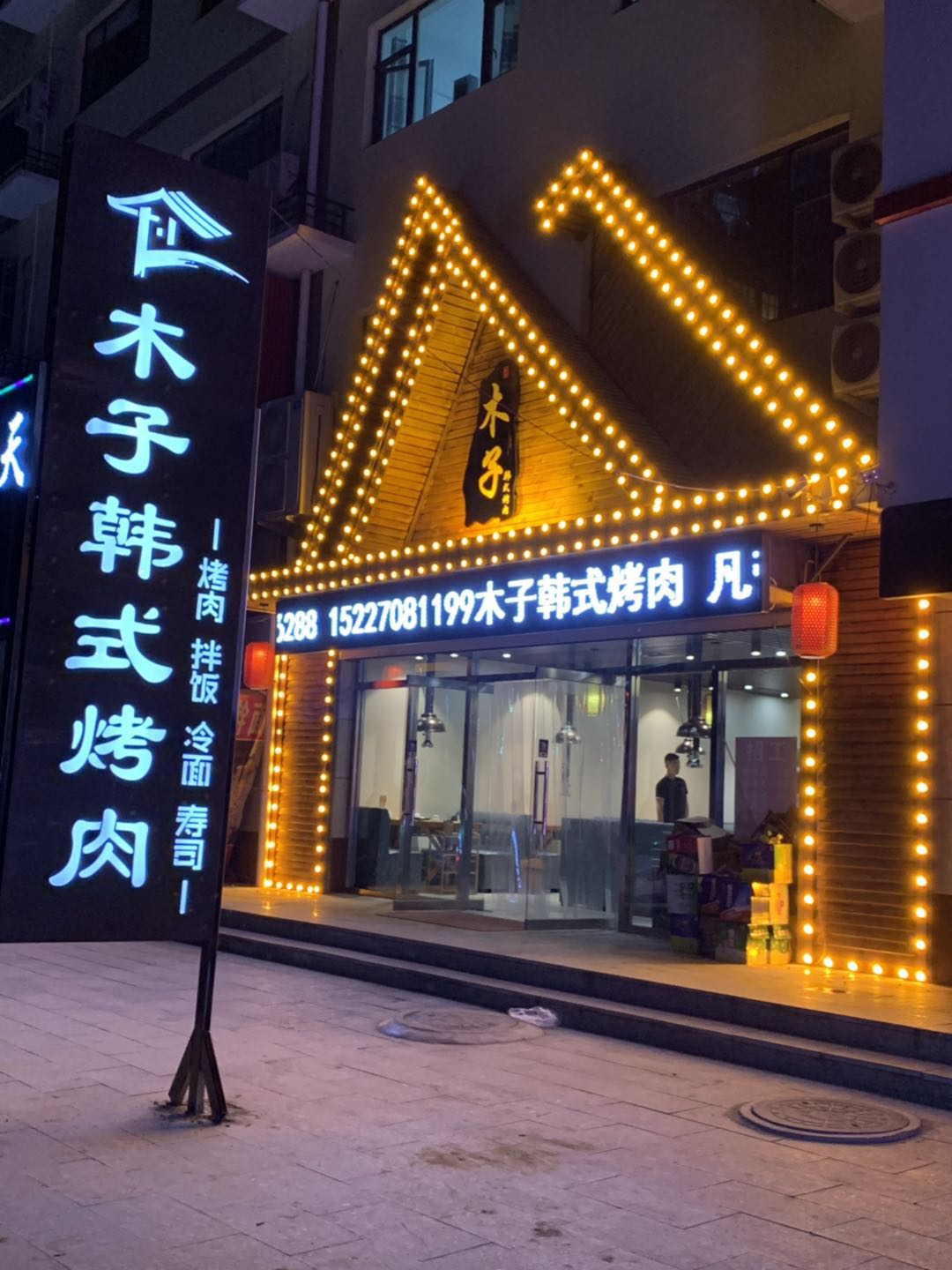 容城：木子韩式烤肉