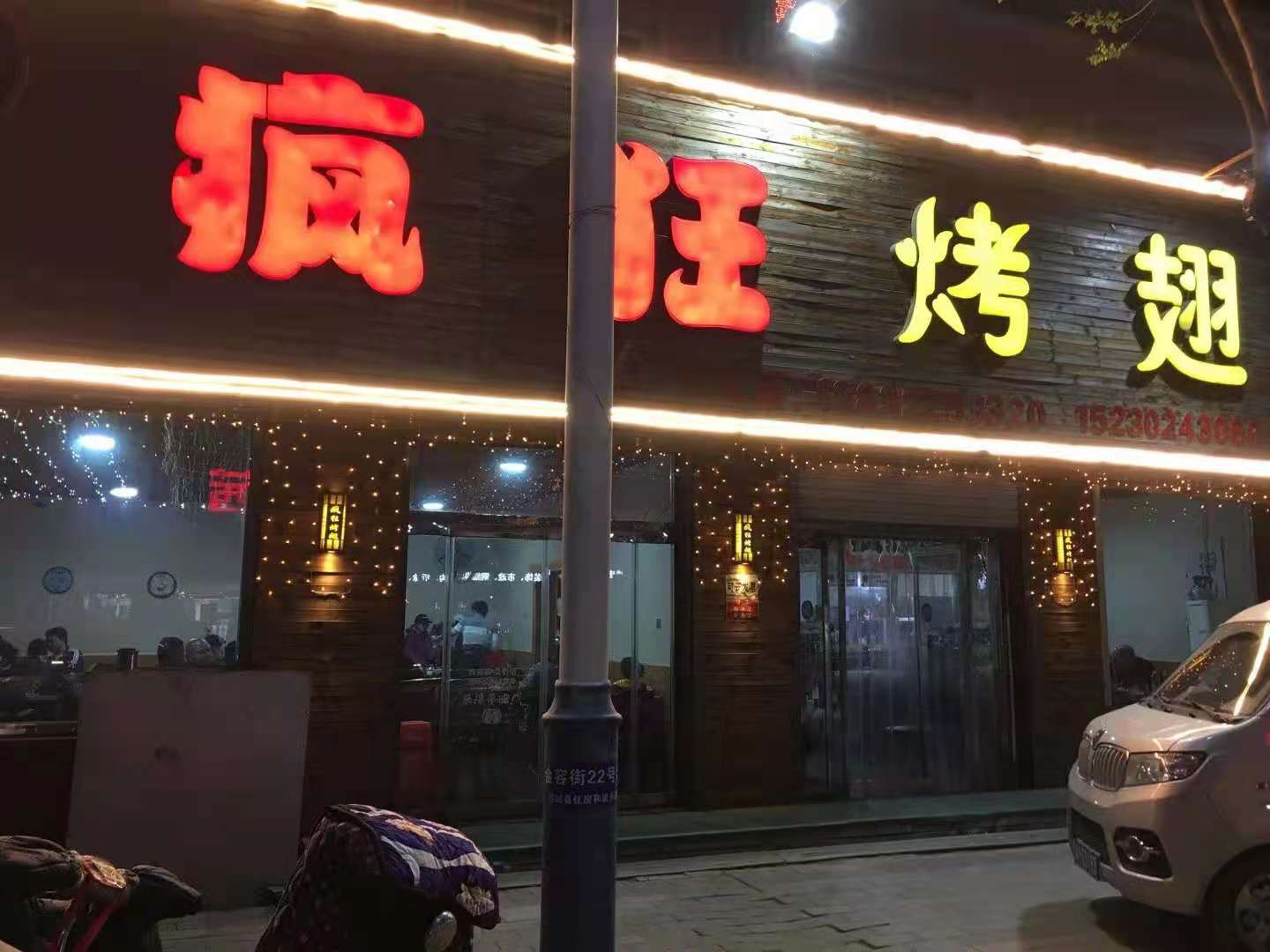 容城：疯狂烤翅