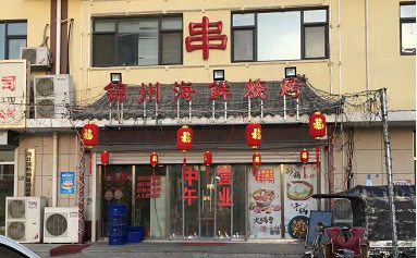 容城：锦州烧烤