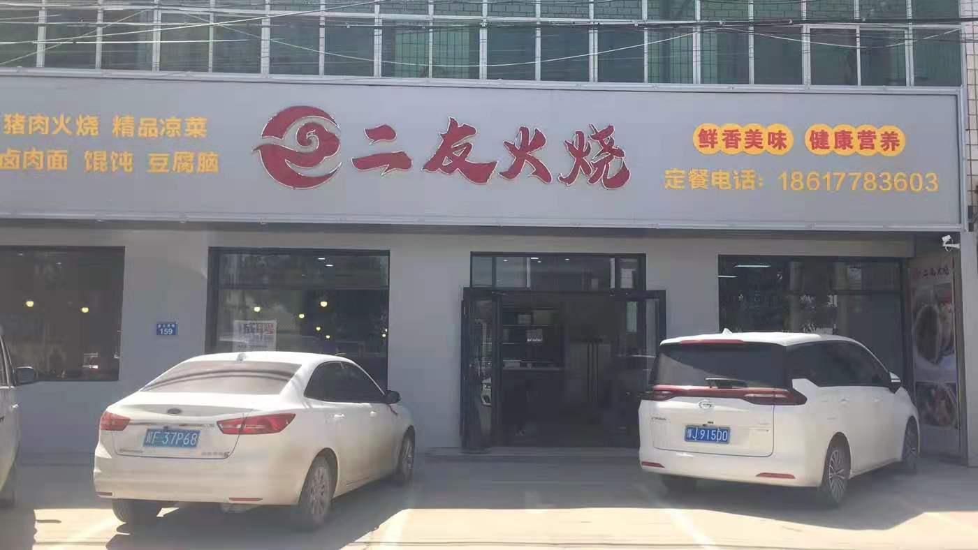 容城：二友火烧