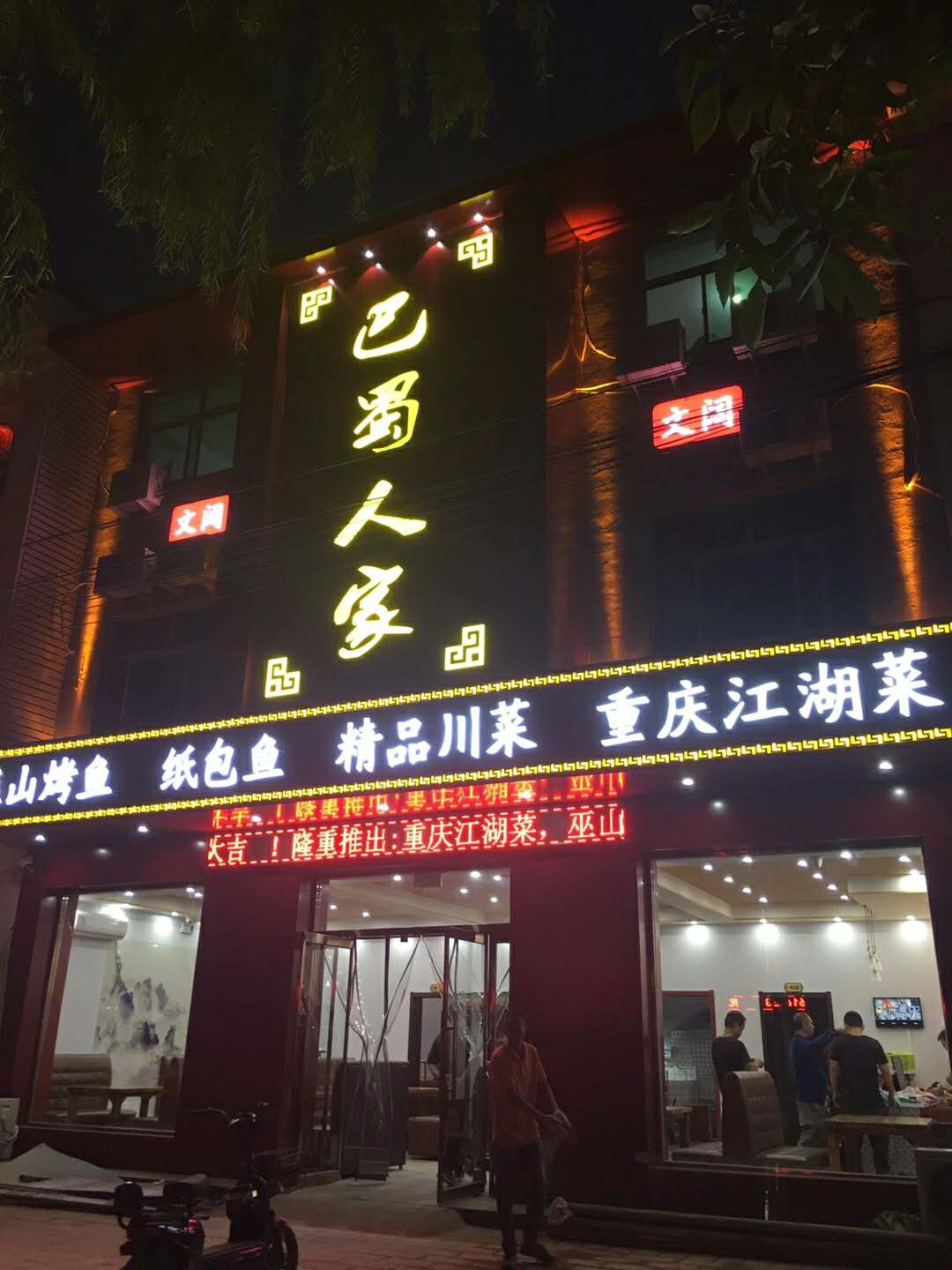 容城：巴蜀人家