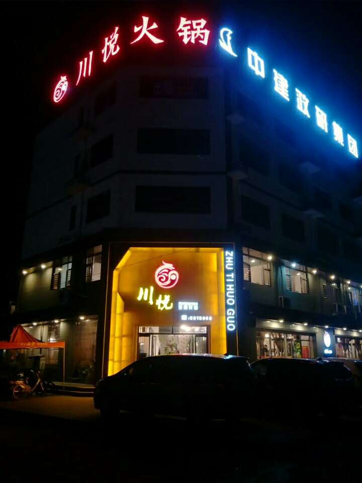 容城：川悦火锅一店