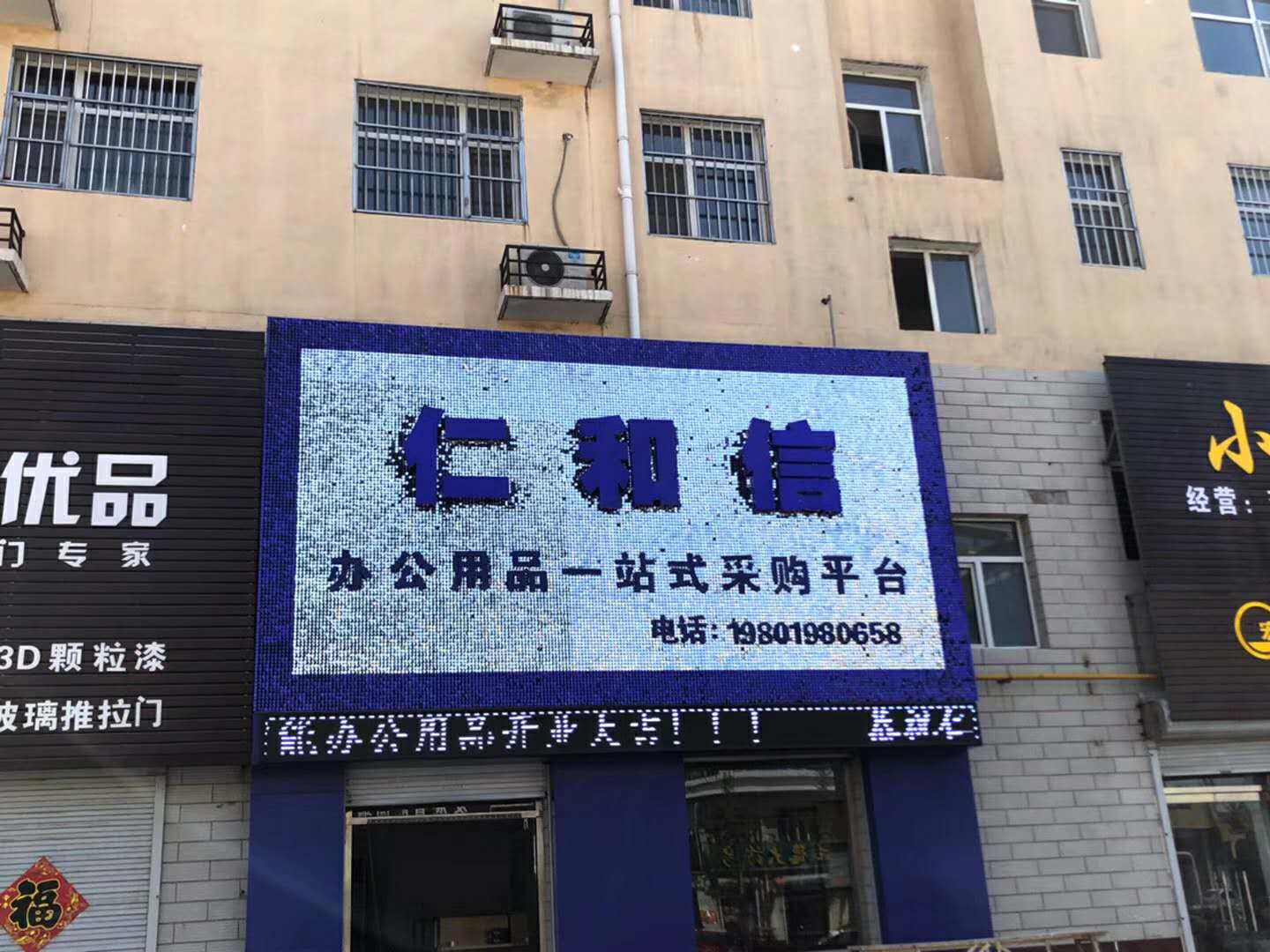 容城：仁和信办公用品店