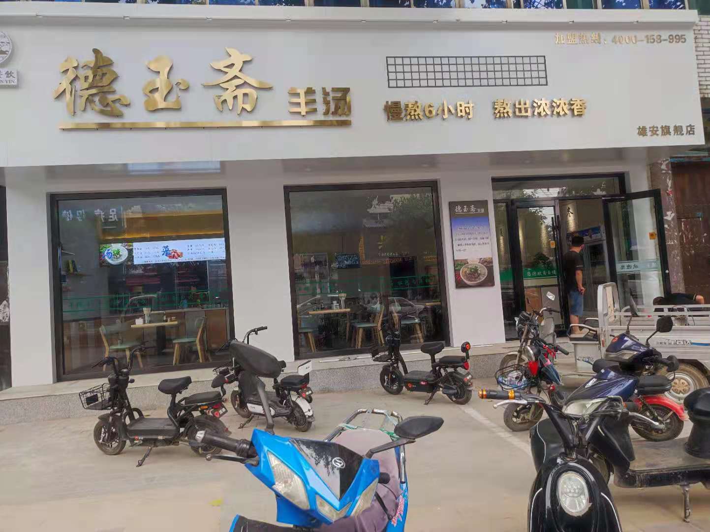 容城：德玉斋羊汤馆