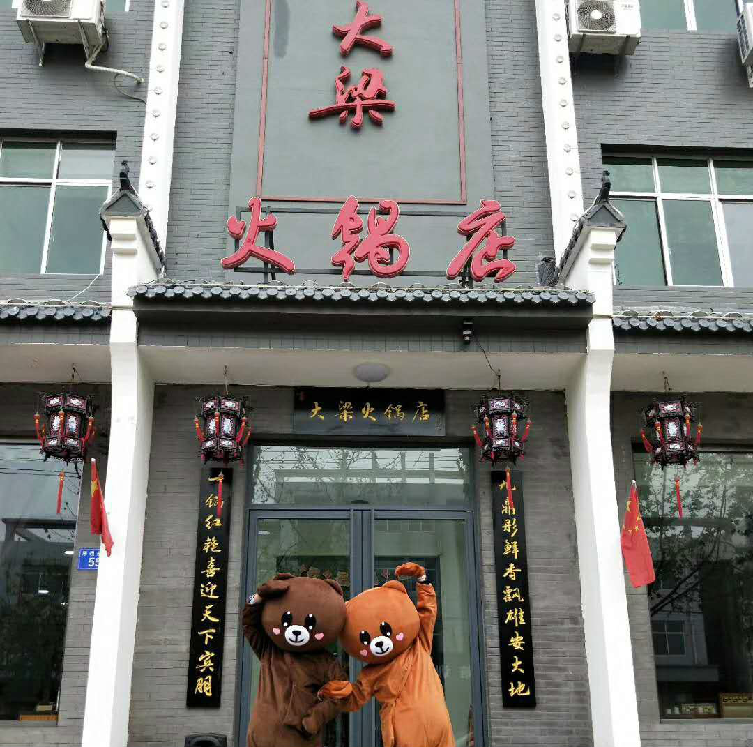 安新：大梁火锅