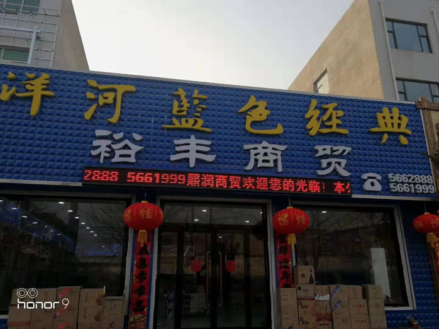 容城：裕丰商贸