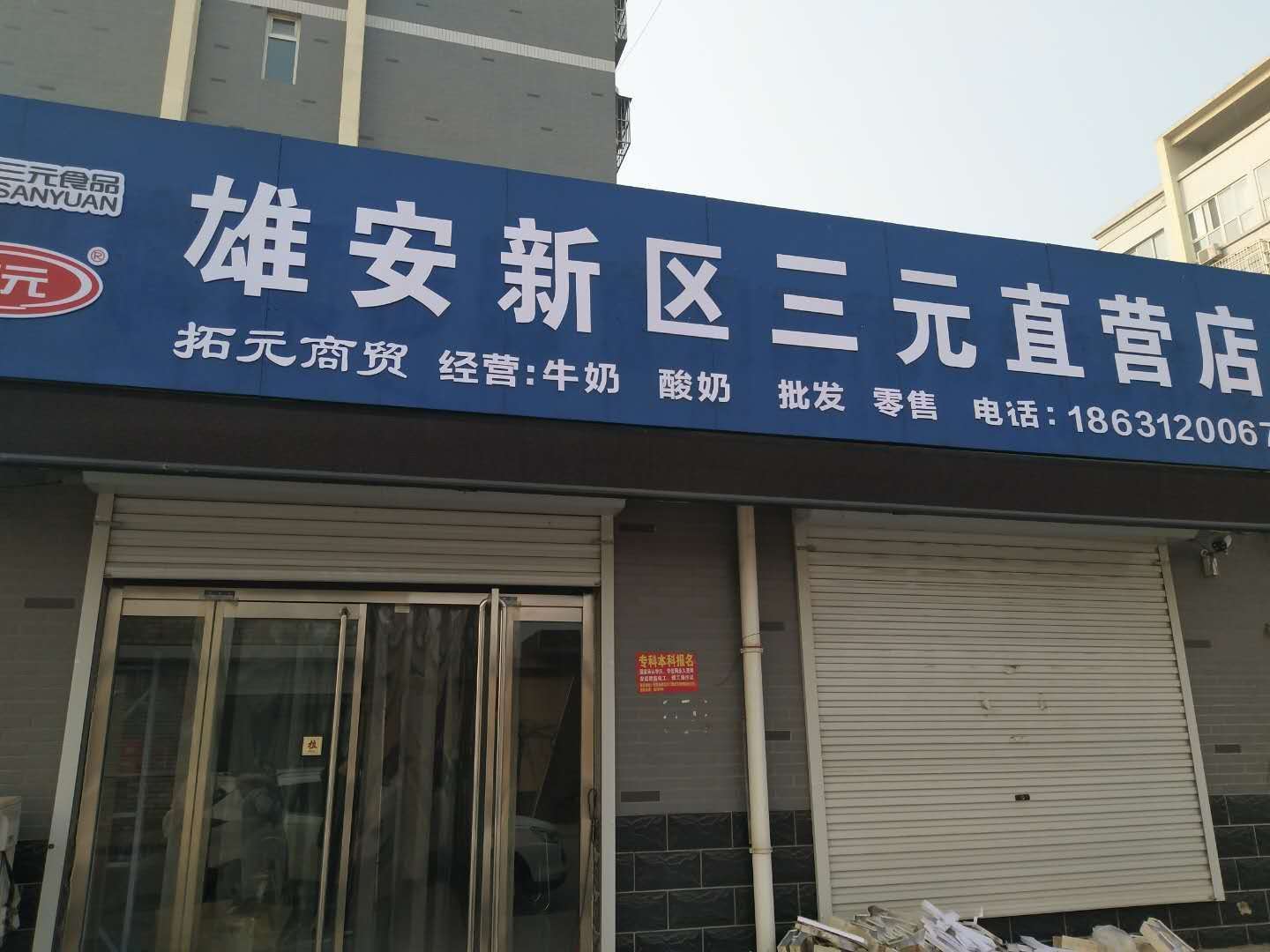 容城：三元奶直营店