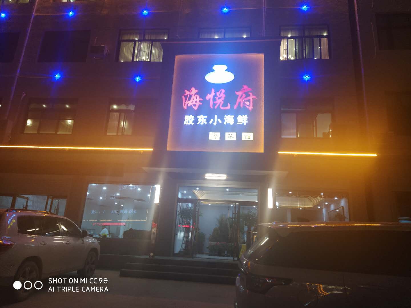 容城：海悦府海鲜