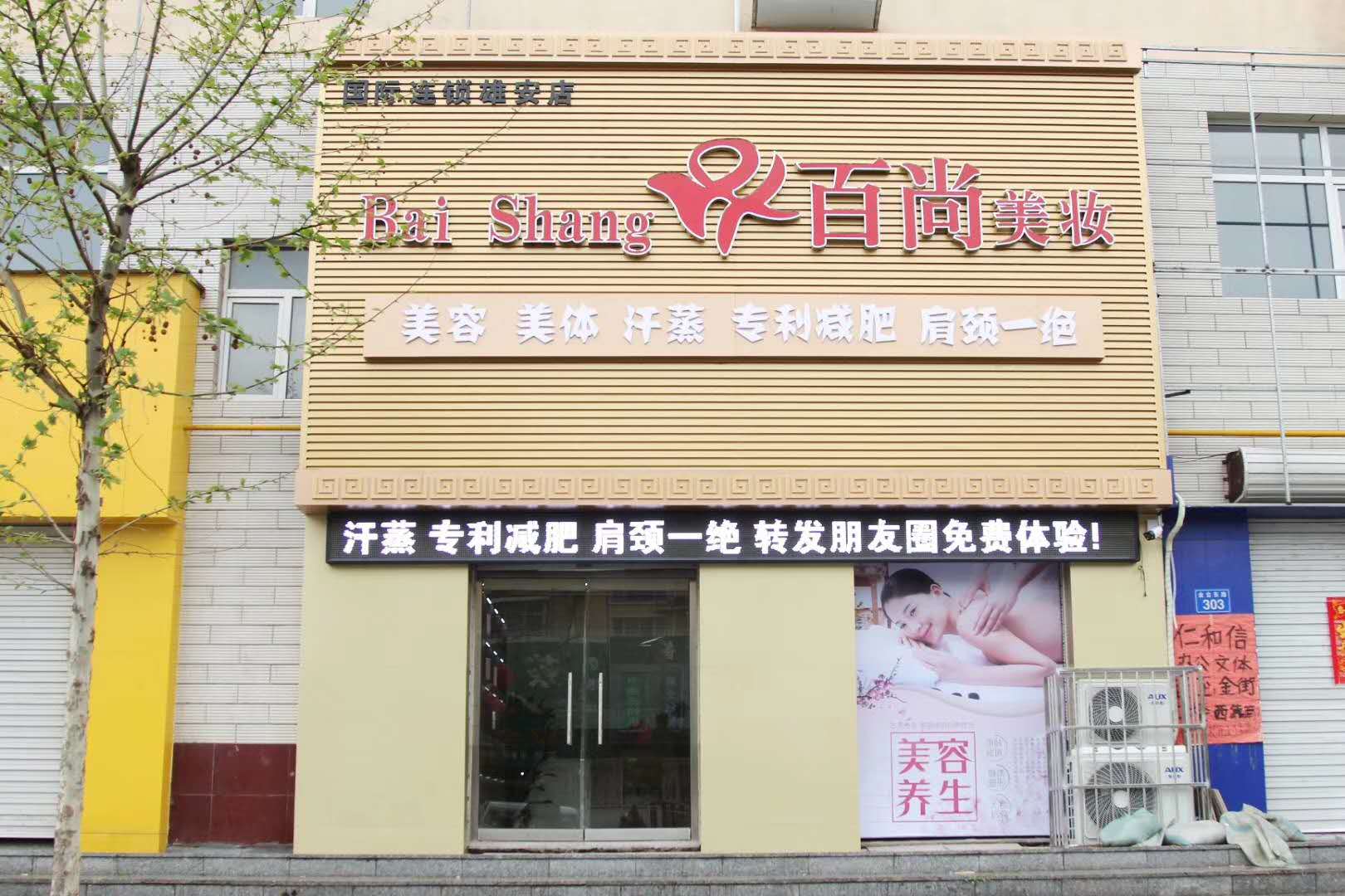 容城：百惠美妆