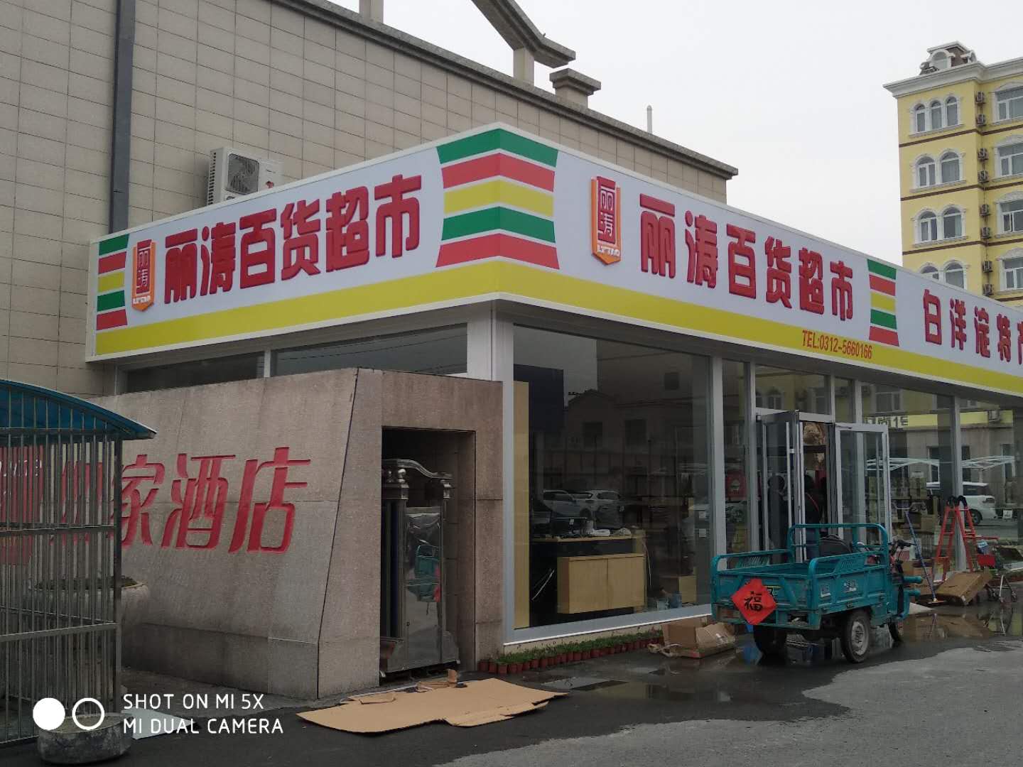 容城:丽涛特产超市