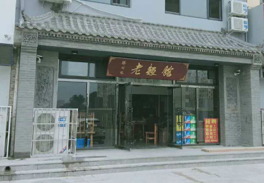 容城：臻对味 老面馆