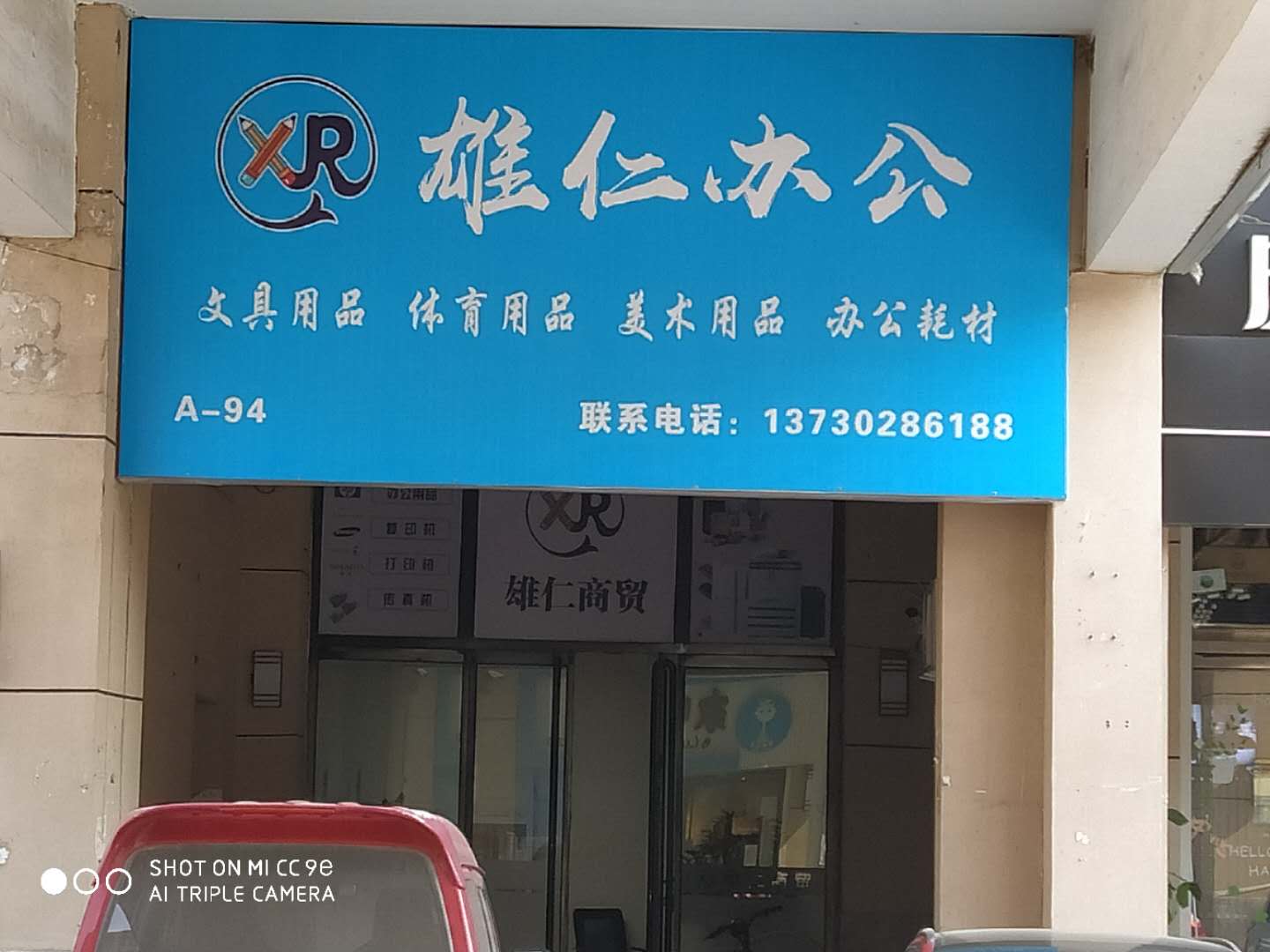 容城：雄仁办公