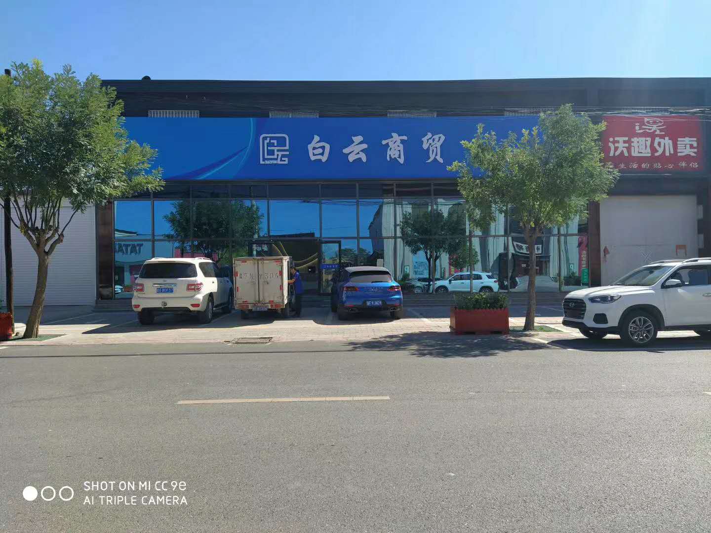 容城：白云商贸