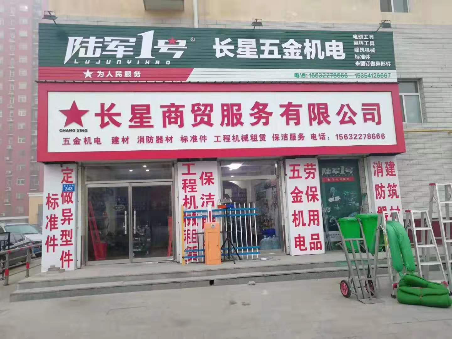 容城：长星商贸