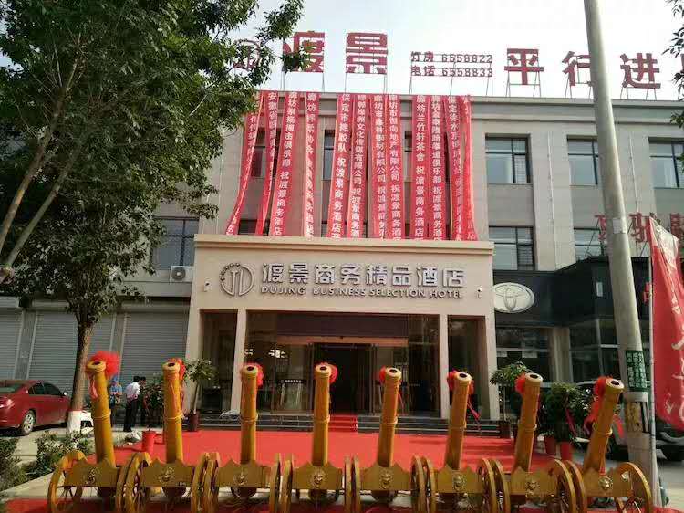 白沟：渡景商务酒店