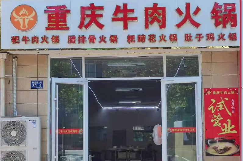 容城：重庆牛肉火锅