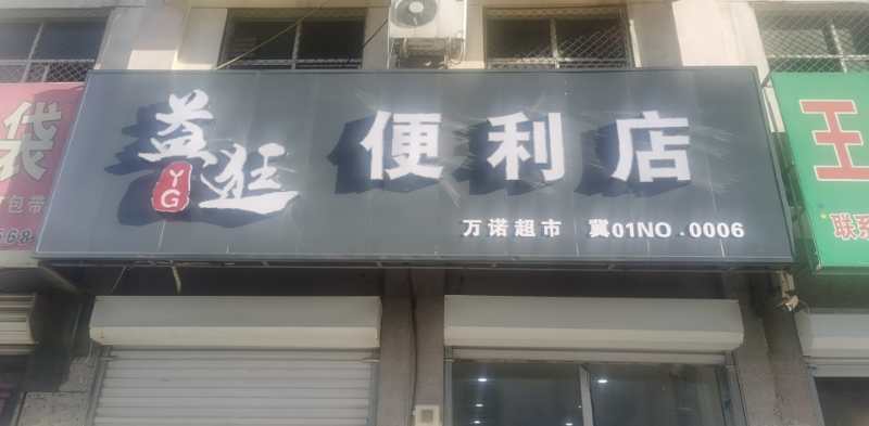白沟：益逛便利店 连锁