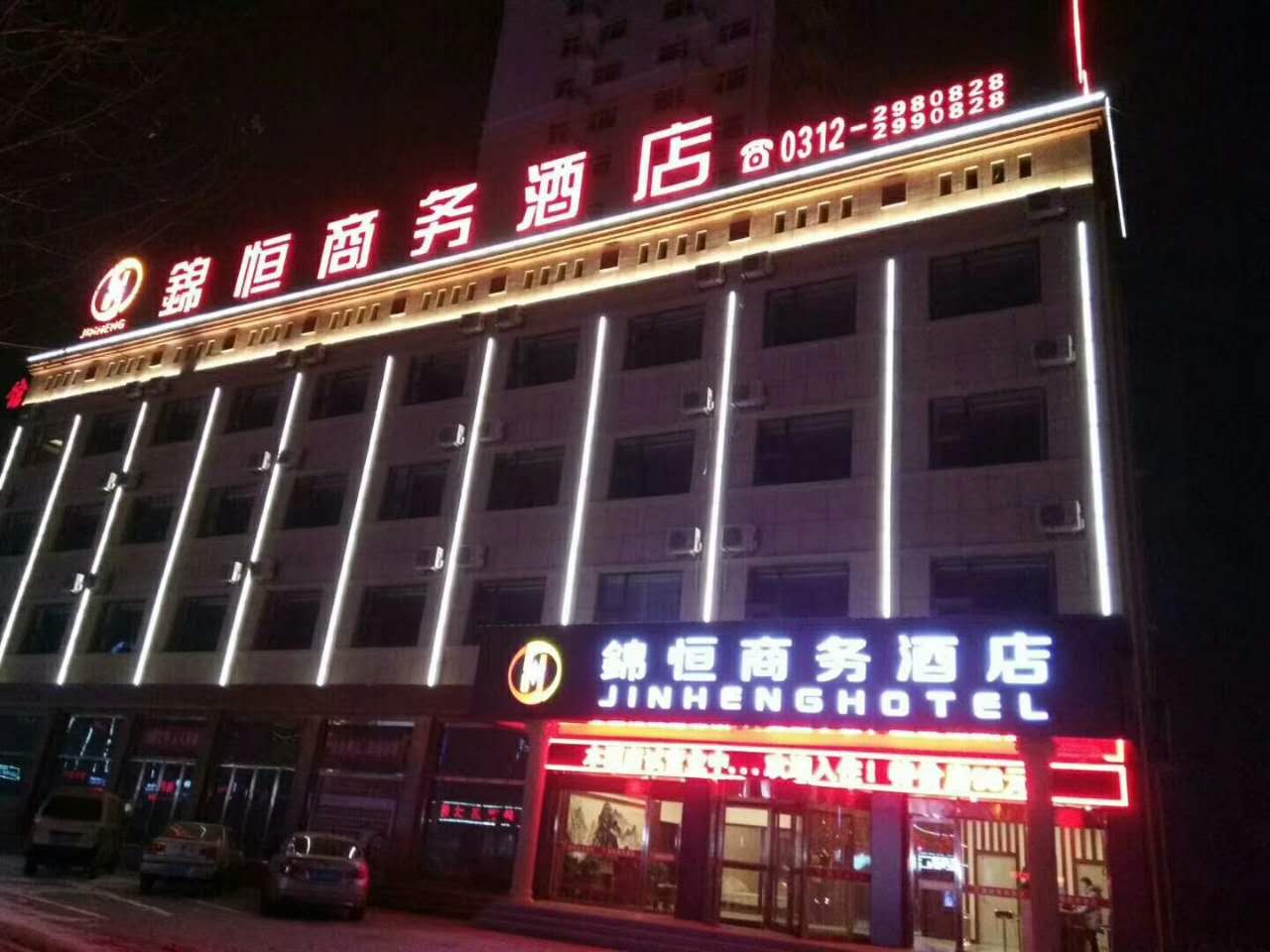 白沟：锦恒商务酒店