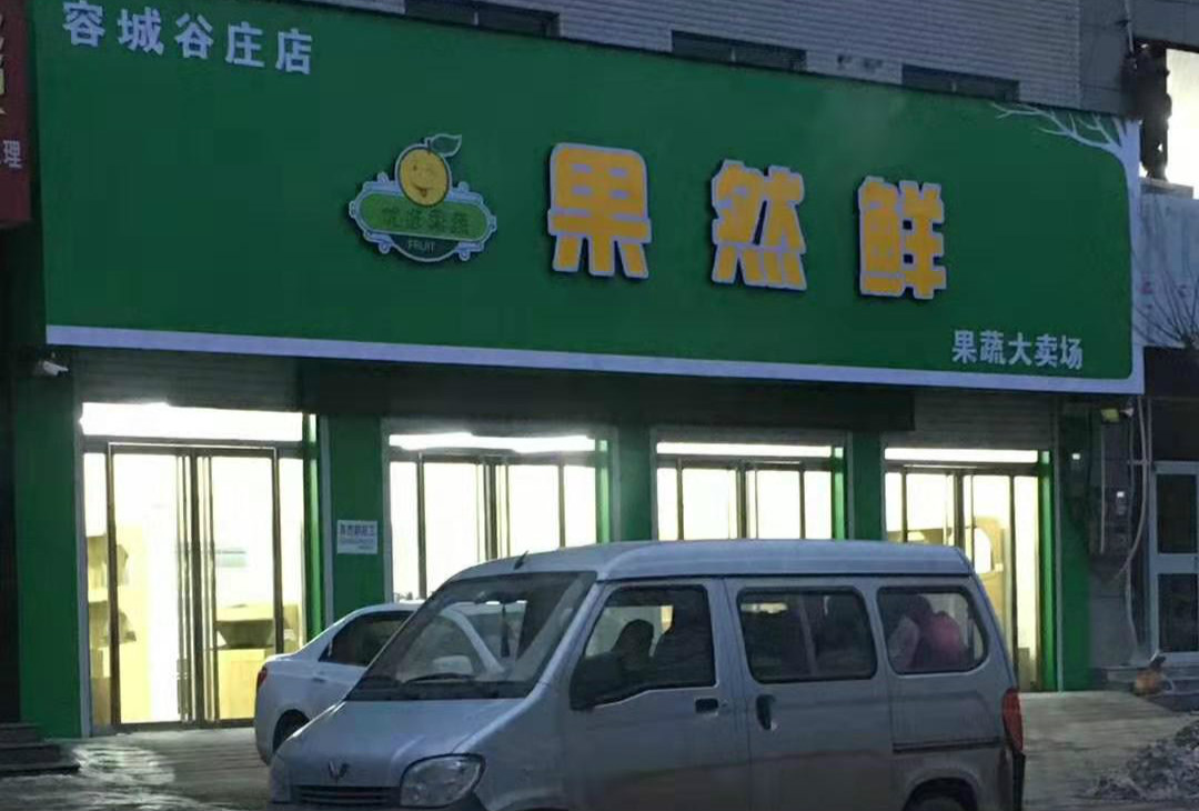 容城：果然鲜 谷庄店