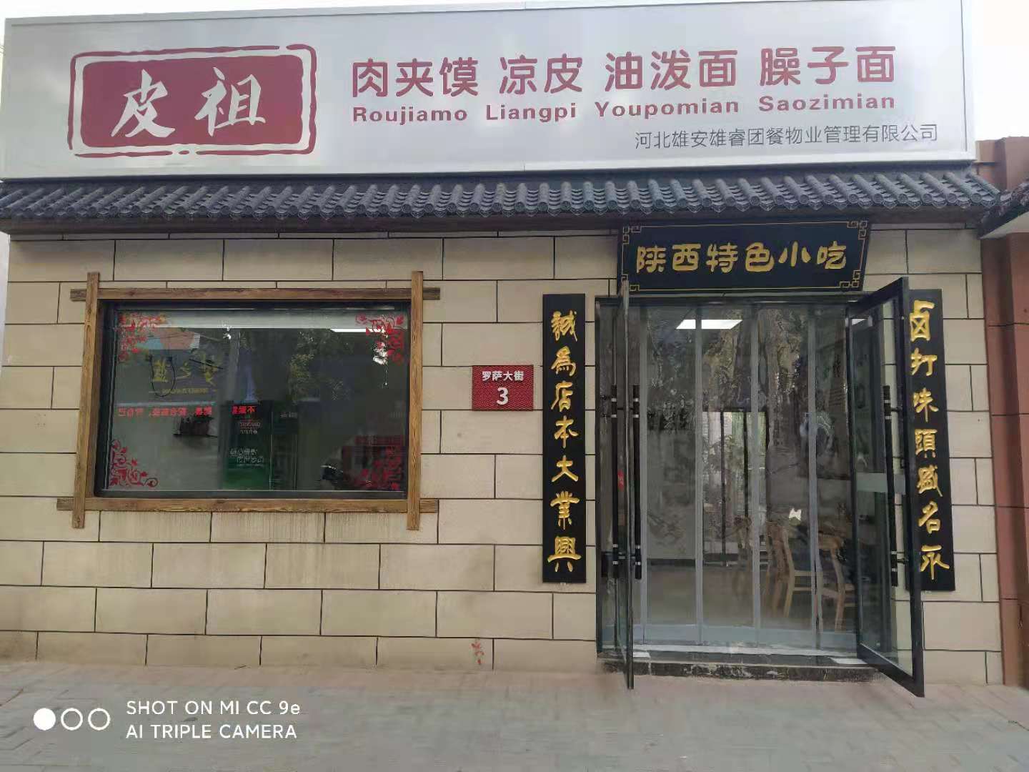 容城：陕西特色小吃
