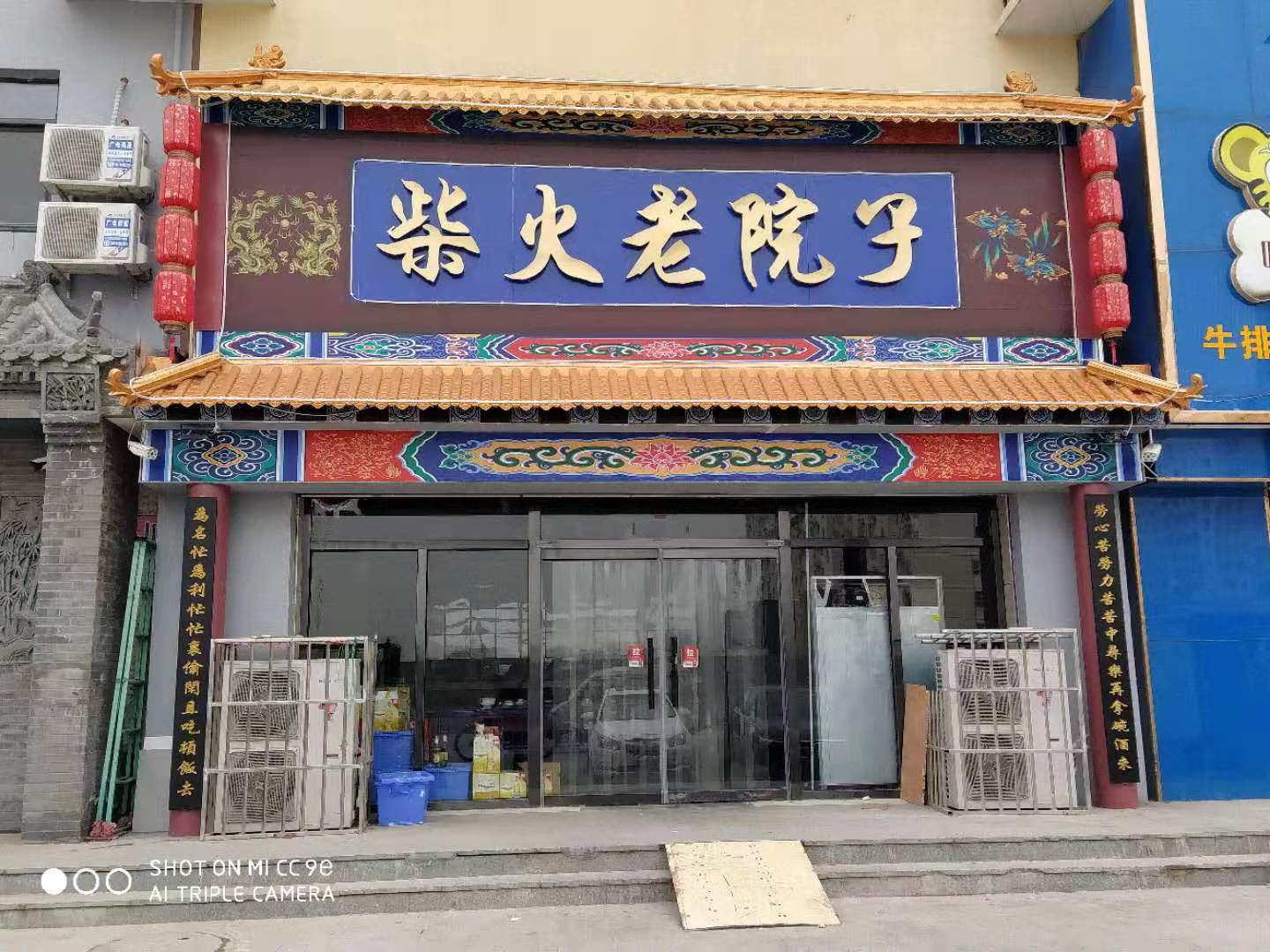 容城：柴火老院子