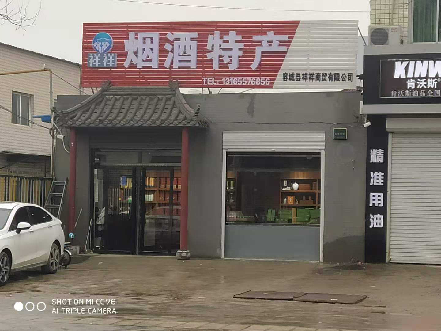 容城：祥祥烟酒店
