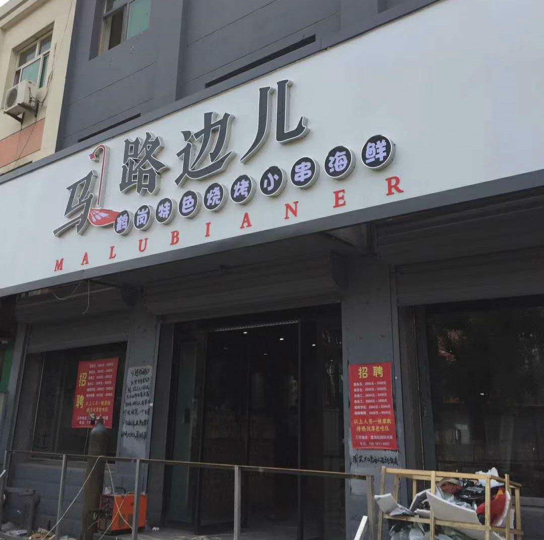 白沟：马路边烧烤