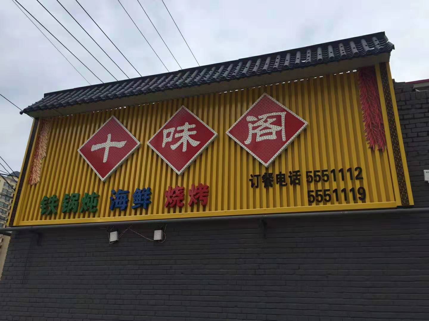 容城：十味阁锅台院