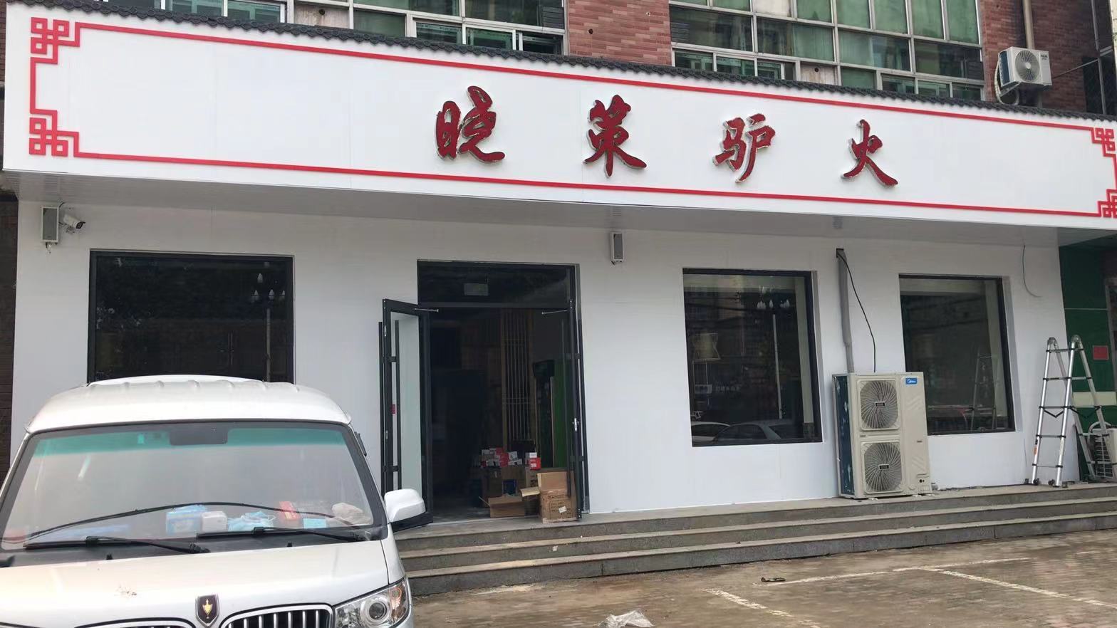 高碑店：晓策驴火