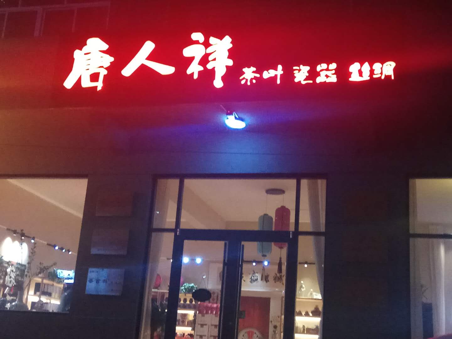 容城：唐人祥茶馆