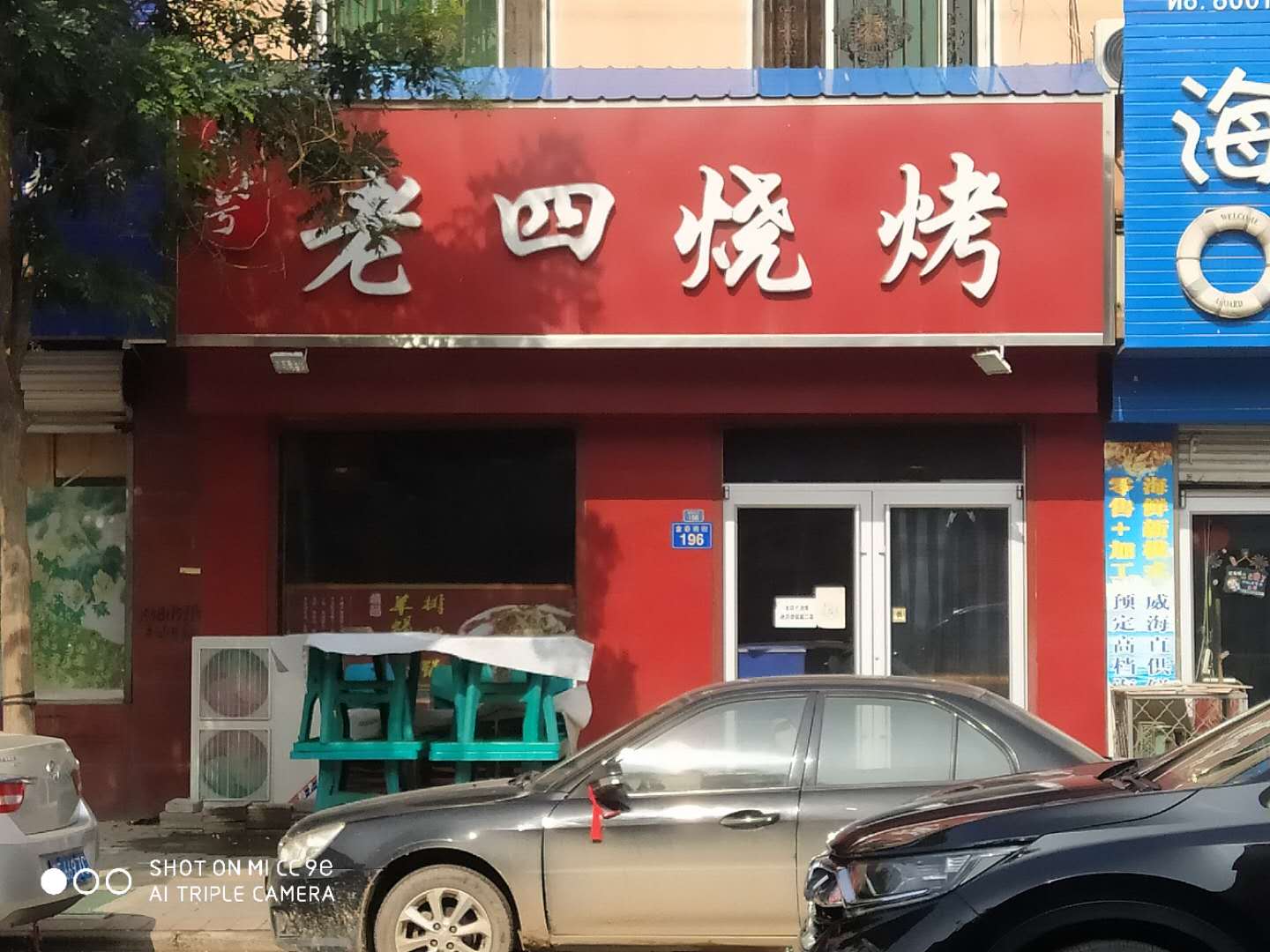 容城：老四烧烤