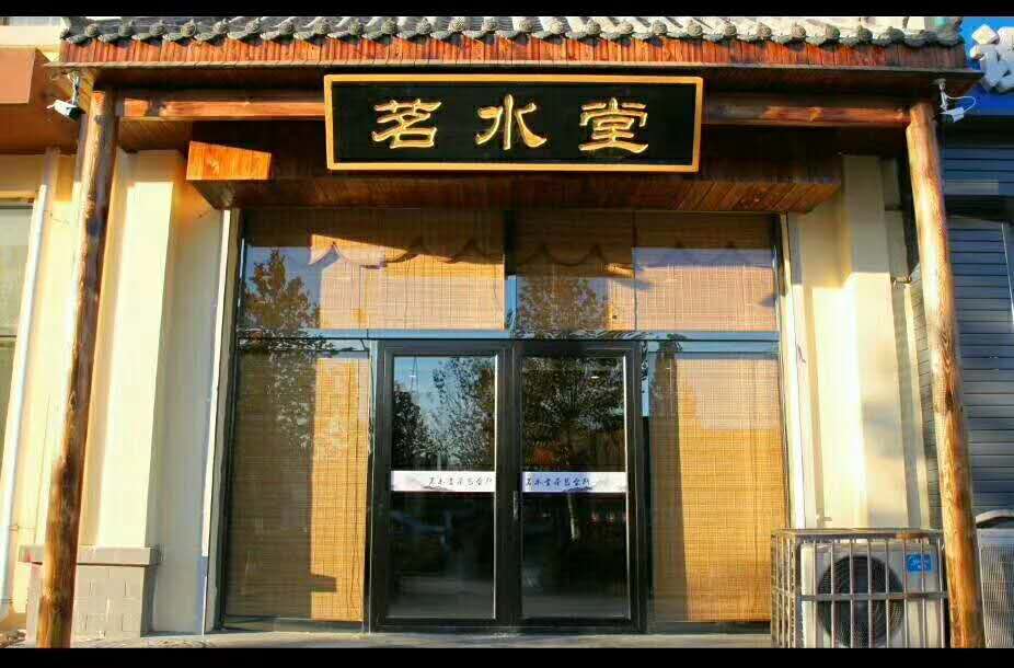 容城：茗水堂