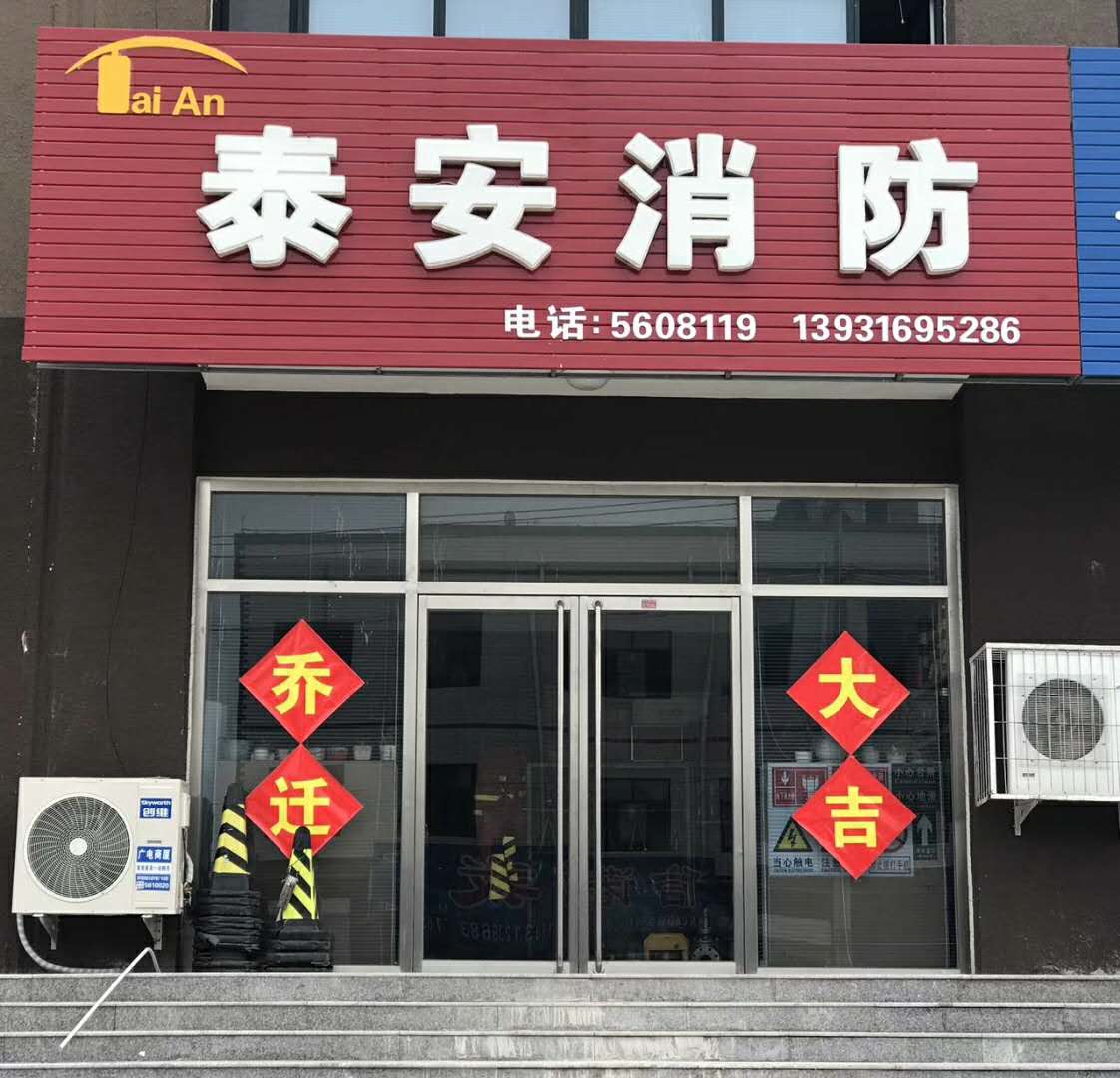 容城：泰安消防