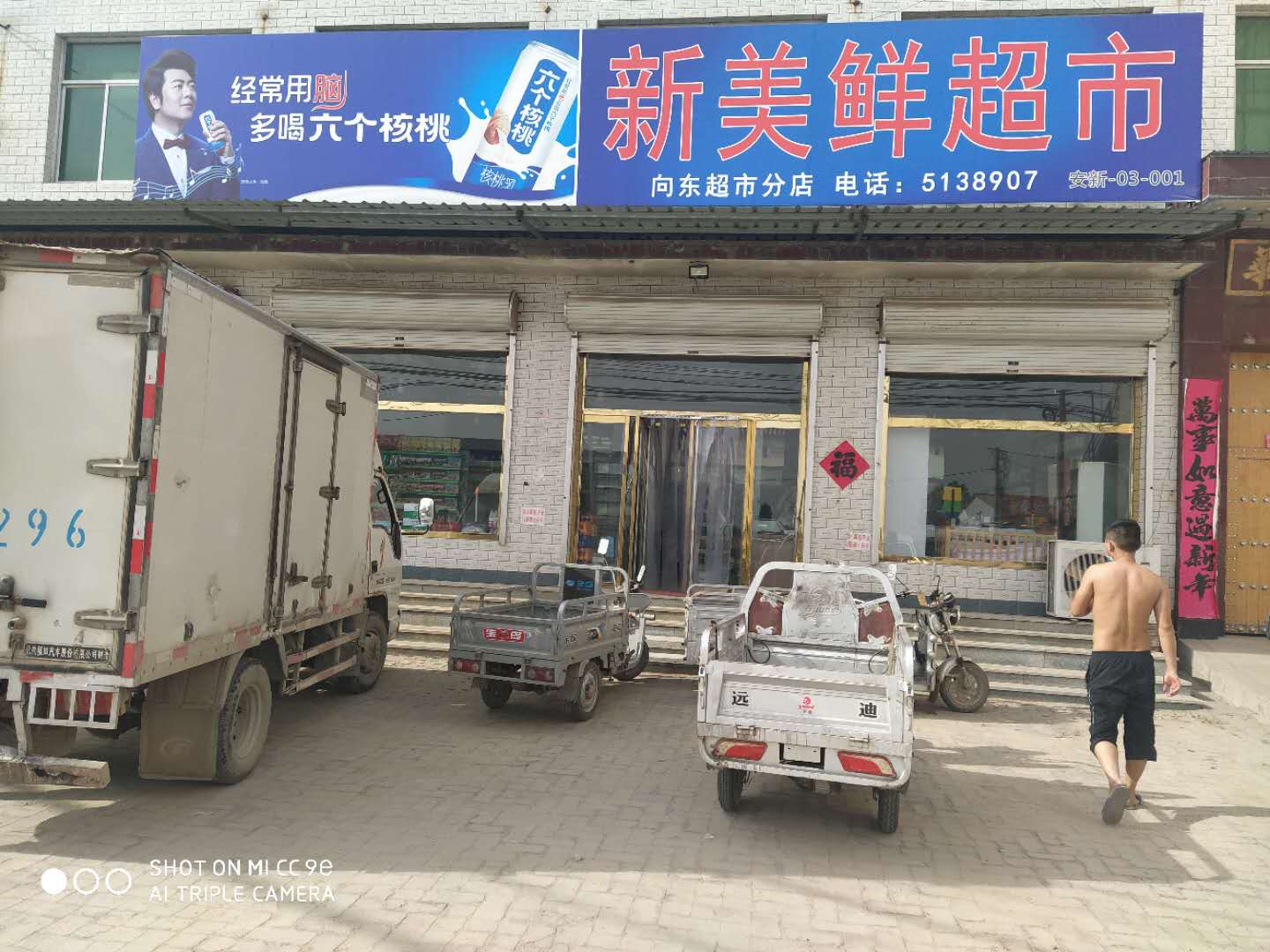 安新三台：新美鲜超市