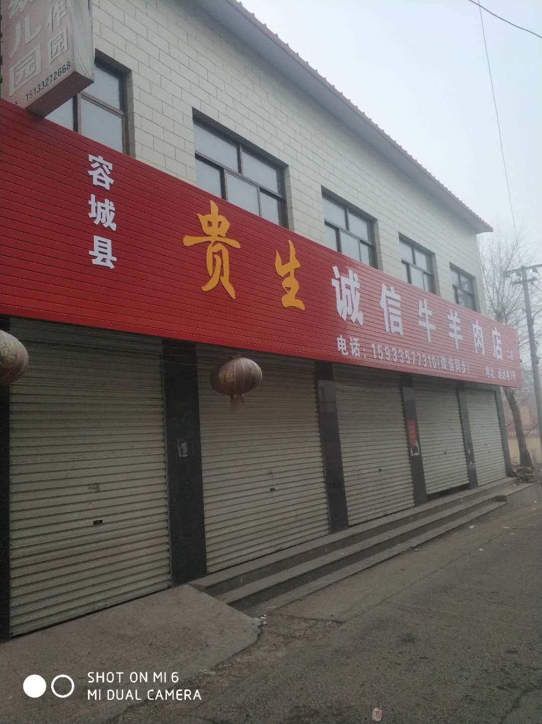 容城：贵生诚信牛羊肉店