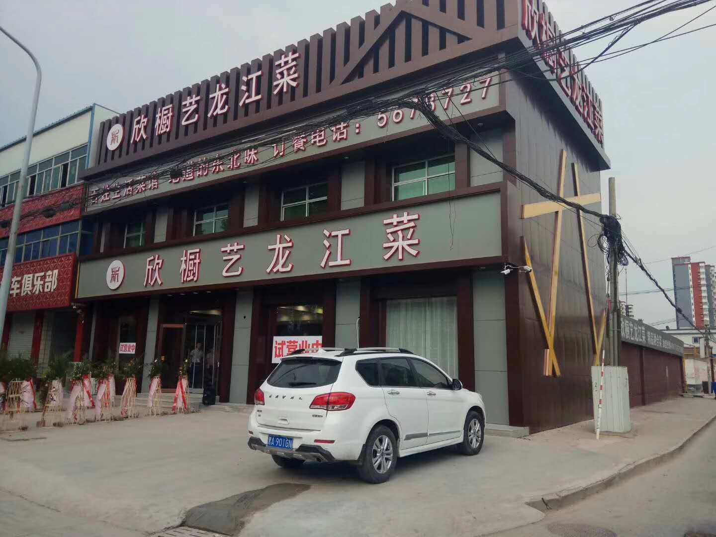 容城：欣橱艺龙江菜