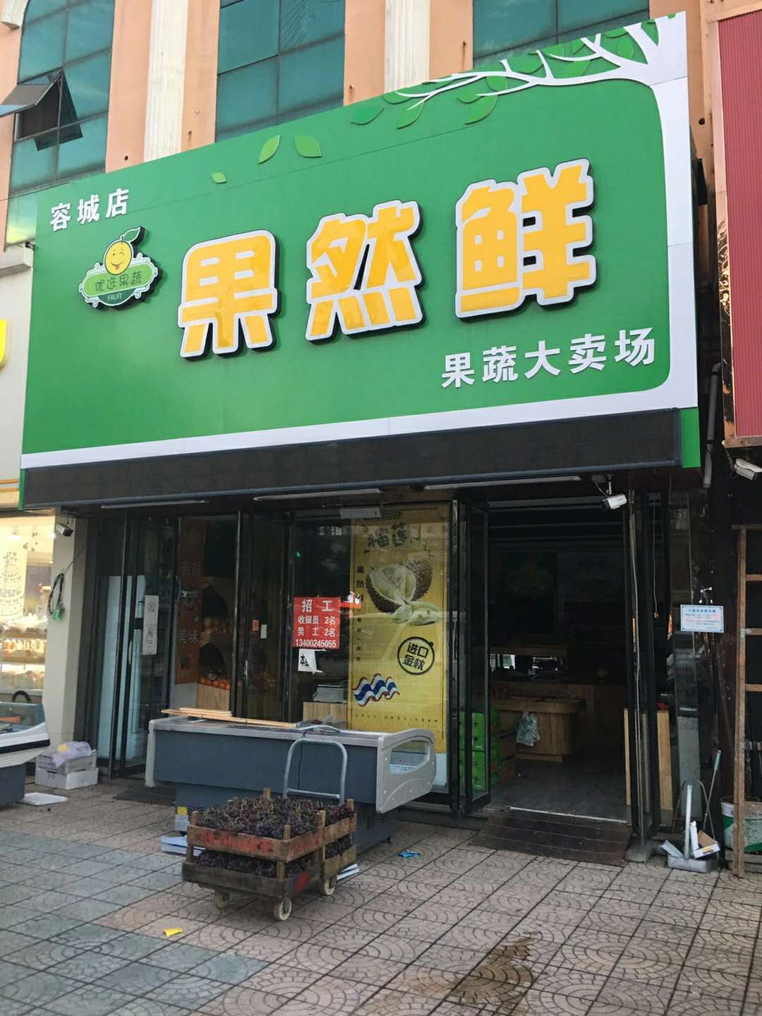 容城：果然鲜 总店